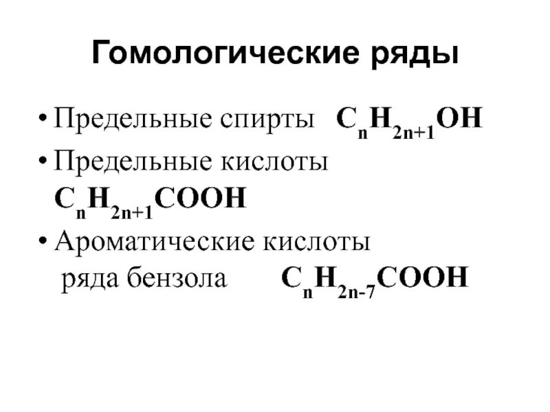 Гомологический ряд предельных спиртов. Гомологический ряд бензола. Общая формула предельных одноатомных спиртов roh rcooh