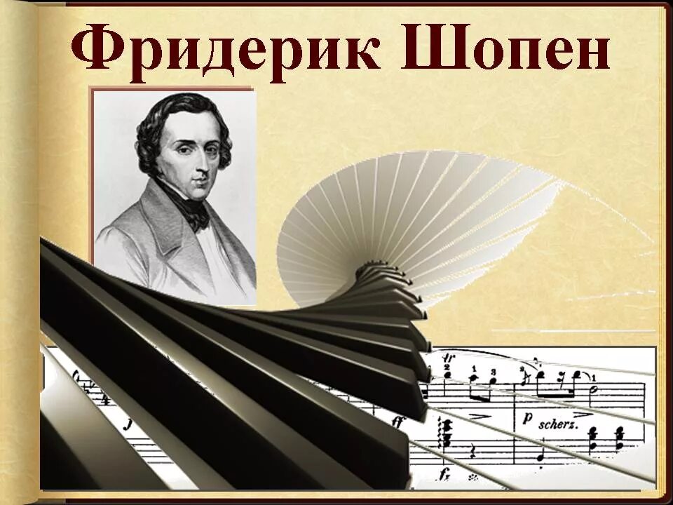 Камерная музыка в творчестве шопена сообщение. Родина ф. шопена.. музыкальный композитор шопен. музыкальный образ фредерика шопена. шопен слайд.