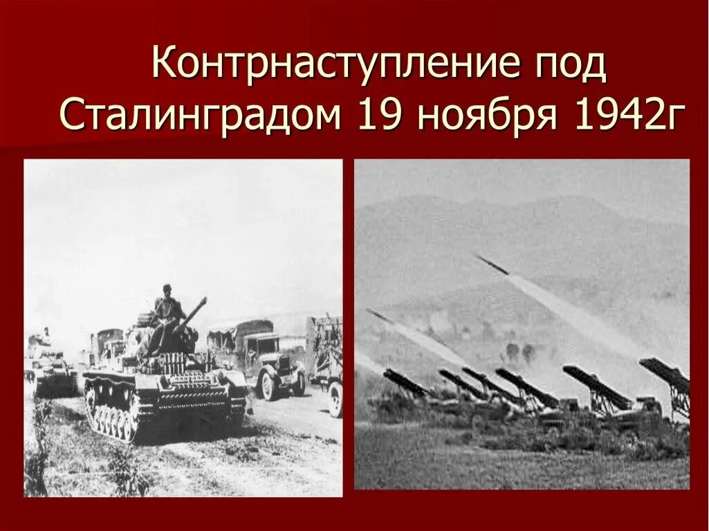 Сталинградская битва (1942-1943 годы). Сталинградская битва (19 ноября 1942 года – 2 февраля 1943 года) –. Битва под Сталинградом 19 ноября. Сталинградская битва контрнаступление советских.