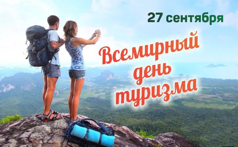 Отправьтесь юные читатели в мир увлекательных путешествий. День туризма. 27 Сентября Всемирный день туризма. День туризма мероприятия. Поздравляем со Всемирным днем туризма.