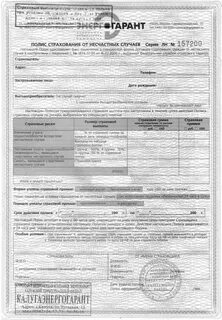 Страховой полис страхования от несчастного случая