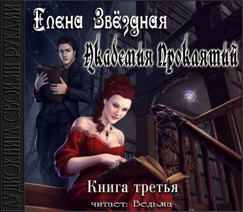 персонажи книг академия проклятий. елена звездная. академия проклятий урок 3. академия проклятий елена звездная. академия проклятий елена звездная урок третий.