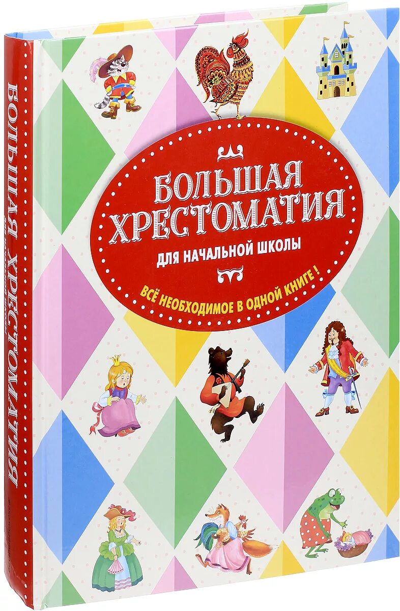 Хрестоматия. Начальная школа. Большая хрестоматия для начальной школы. Большая хрестоматия для начальной школы Эксмо. Хрестоматия для детей начальная школа.