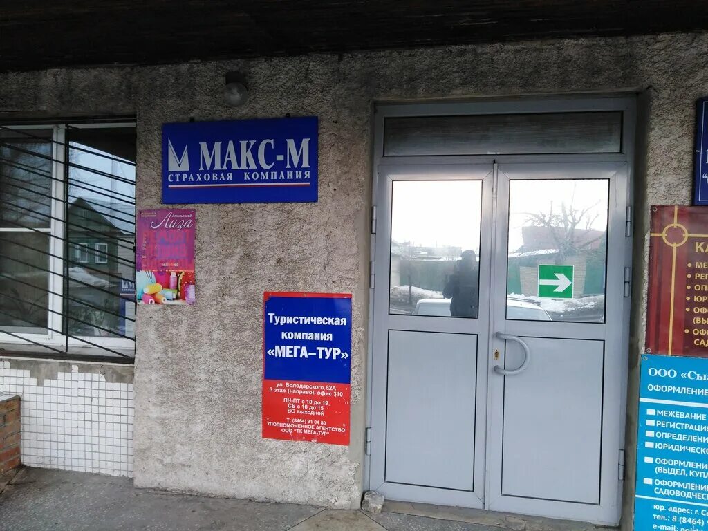 саратов улица ульяновская 37/41. макс-м страховая. макс м страховая королев. г сызрань володарского 62а. макс-м страховая компания.