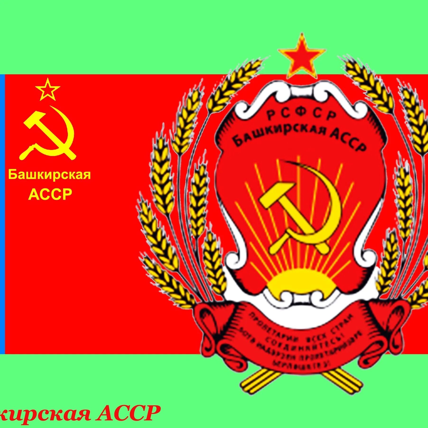 Автономной башкирской советской республики