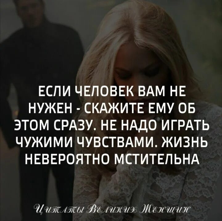 Мужчина дает надежду. Если ты нужен человеку. Ты нужен когда нужен. Если человек тебе нужен цитаты. Если ты нужен человеку он.