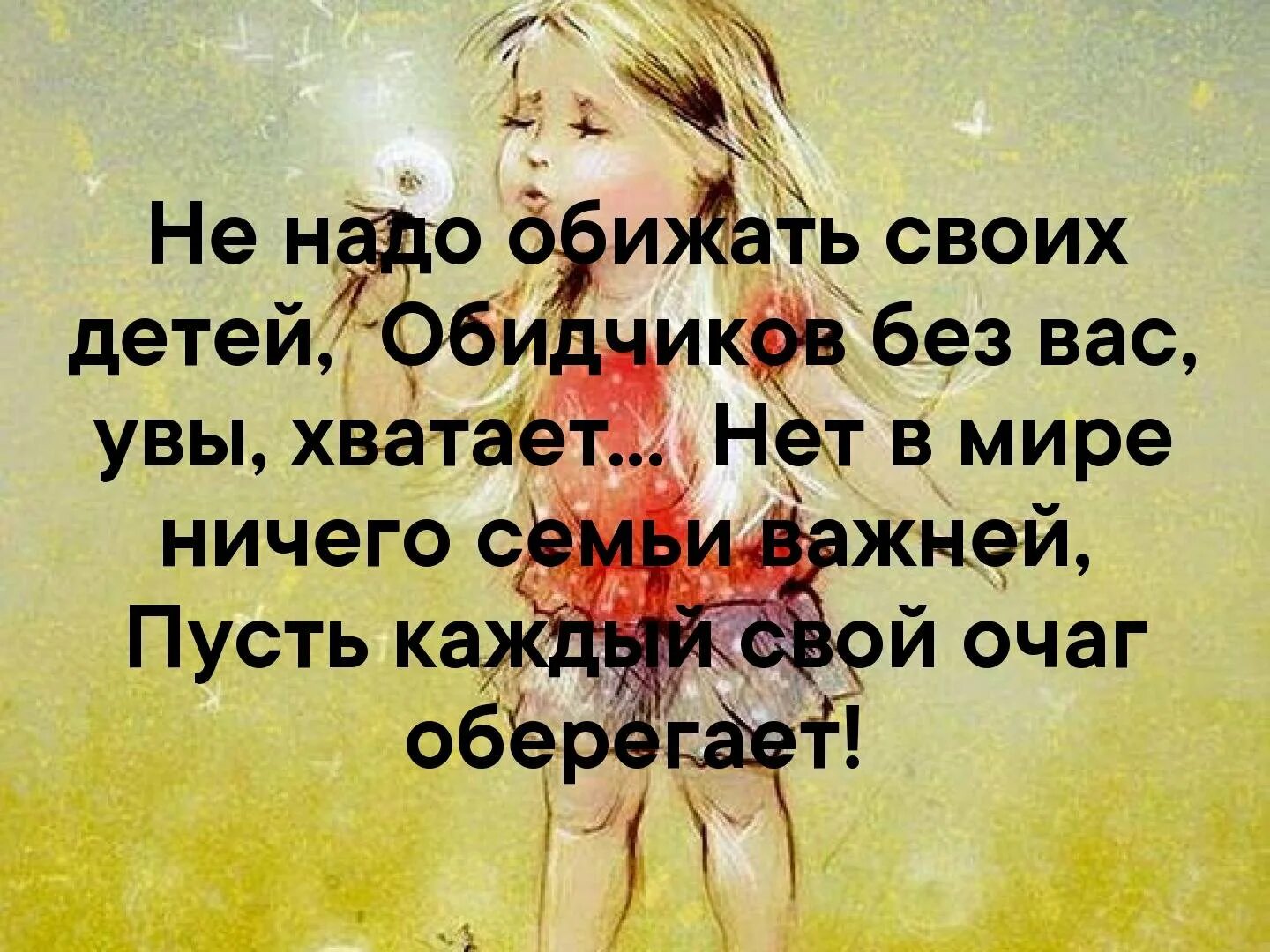 Не обижайте своих детей стихи. Статусы про детей. Не надо обижать своих детей обидчиков без вас увы хватает. Родители не обижайте своих детей.