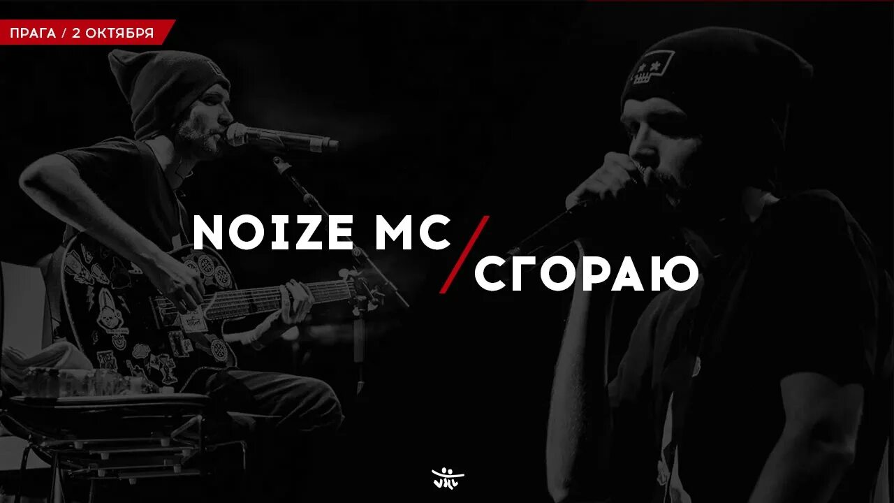 Сгораю Noize. Нойз жвачка. Noize MC сгораю. Noize MC жвачка. Нойз сгораю