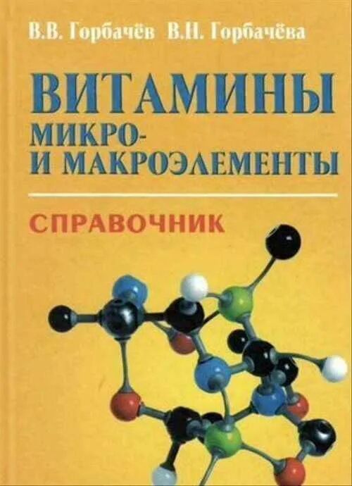 Витамины макро и микро элементы. Справочник. Горбачев витамины макро и микроэлементы.