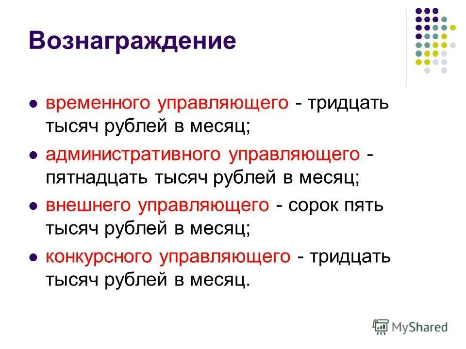 Вознаграждение арбитражного управляющего при банкротстве. Вознаграждение временного управляющего статья. Расчет вознаграждения арбитражного управляющего. Вознаграждение арбитражного управляющего. Вознаграждение временного управляющего.