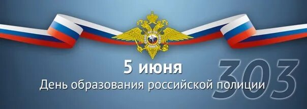 С днем образования полиции 5 июня. 5 июня полиция. 5 июня полиция. День образования полиции. 5 июня праздник полиции.