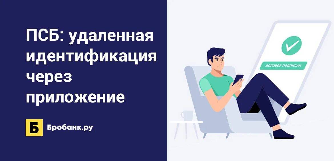 Идентификация дистанционно. Удаленная идентификация. удаленная идентификация приложение. персональный менеджер псб. удаленная идентификация на английском.