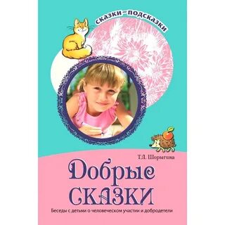 Детские сказки беседа