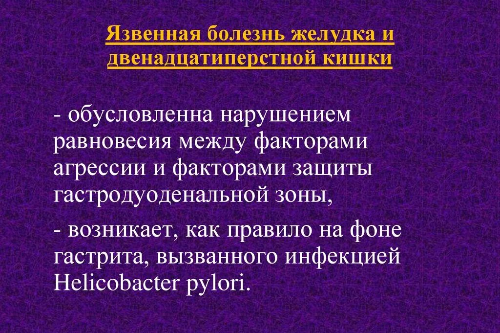 Язва 12 перстной кишки этиология. Патогенез язвы 12 перстной кишки. Причины развития язвенной болезни двенадцатиперстной кишки. Патогенез язвенной болезни 12 перстной кишки.