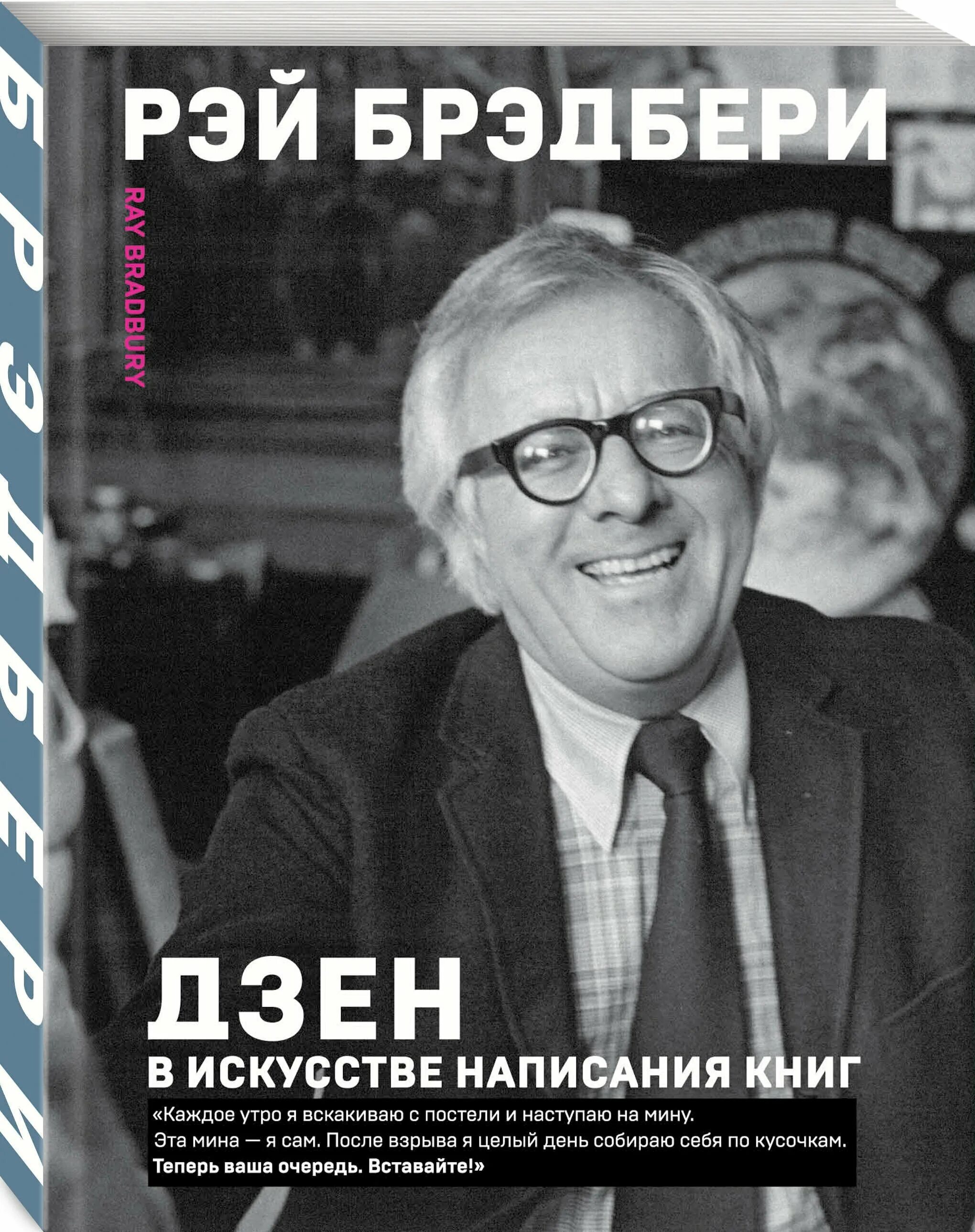 рэй брэдбери искусство в написании книг. дзен в искусстве написания книг рэй. брэдбери дзен в искусстве. дзен в искусстве написания книг рэй. рэймонд дуглас «рэй» брэдбери.