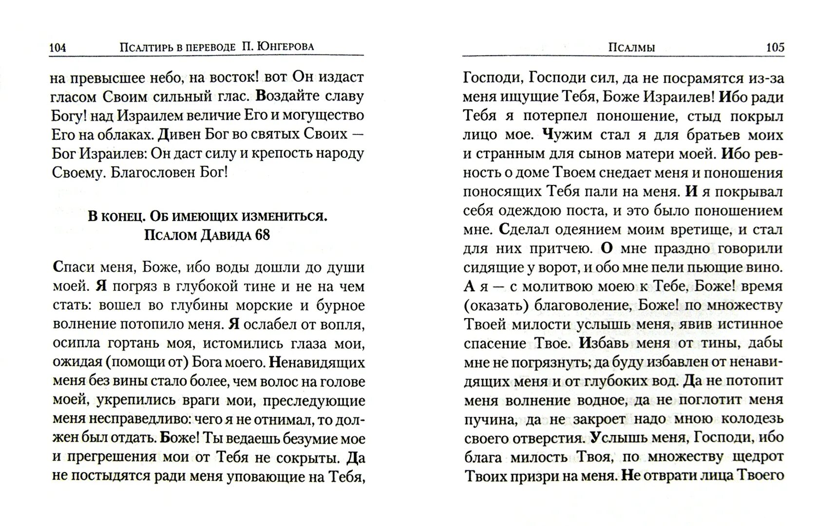 Псалтырь юнгерова. Псалтырь в переводе Юнгерова. Псалтирь. Перевод с греческого п. Юнгерова >. Псалтирь перевод с греческого. Псалтирь с переводом.