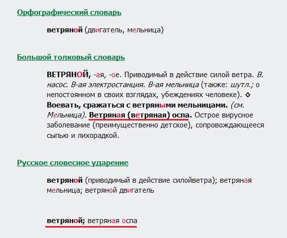 Ветряная мельница ударение в слове ветряная. Ветреный ударение. Ударение в слове ветряная. Ветряная оспа ударение.