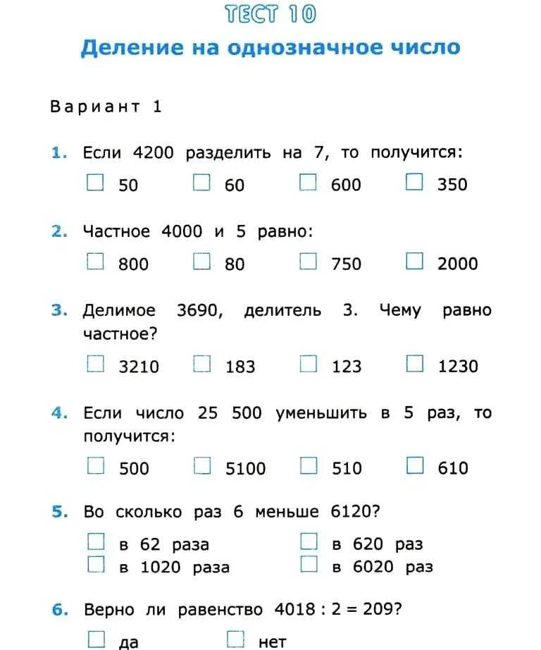 Распечатать тест 3 класс. Тест по математике 4 класс с ответами. Контрольный тест по математике 4 класс. 4 Класс задание по математике тесты. Задания тест для 4 класса по математике с ответами.