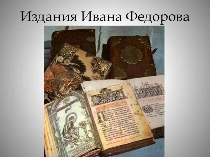 Издание иваном федоровым первой книги