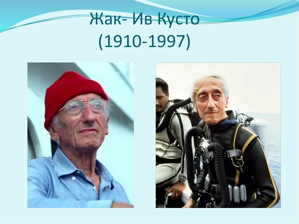 Школа кусто электронный. Жак Ив Кусто. Жак–Ив Кусто (1910-1997). Жак Ив Кусто 1997. Жак Ив Кусто акваланг.