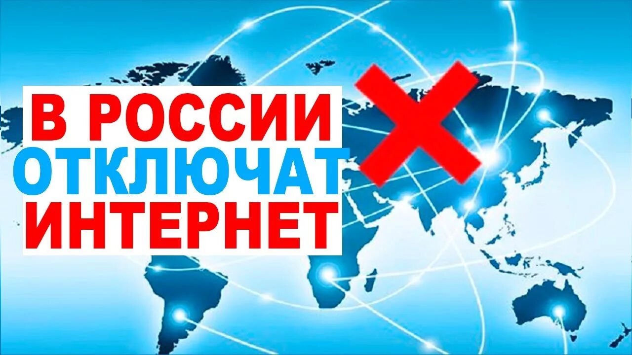 Почему отменят интернет