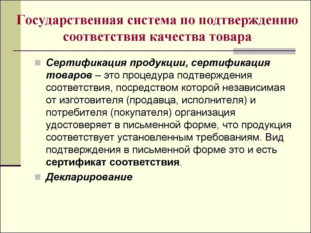 Сертификация качества продукции. Документ о подтверждении качества продукции. Процедура подтверждения соответствия качества.. Сертификация продукции и систем качества.