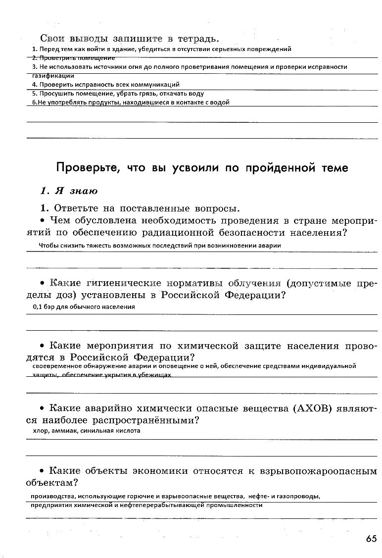 Рабочая тетрадь по ОБЖ 8 класс Смирнов Хренников.