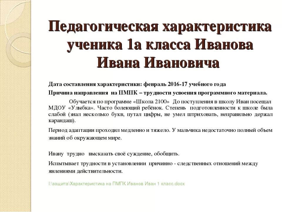 Характеристика на ученика 1 класса от классного руководителя. Характеристика на школьника 1 класса от классного руководителя. Характеристика на ученика 1 класса начальной школы положительная. Характеристика на ученика 1 класса поведенческого характера. Характеристика на пмпк слабого ученика 3 класса