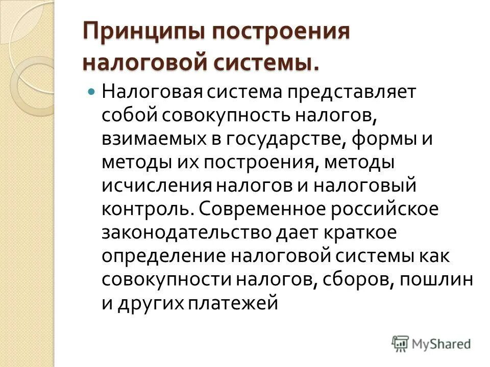 принципы построения налоговой системы схема. отличительные черты налогов. налоговая система: структура, принципы построения. черты налоговой системы. принципы построения налоговой системы.