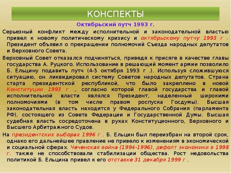 Конфликт законодательной и исполнительной власти 1993. Законодательная власть 1993. Этапы противостояния исполнительной и законодательной власти. Октябрьский путч 1993 итоги.