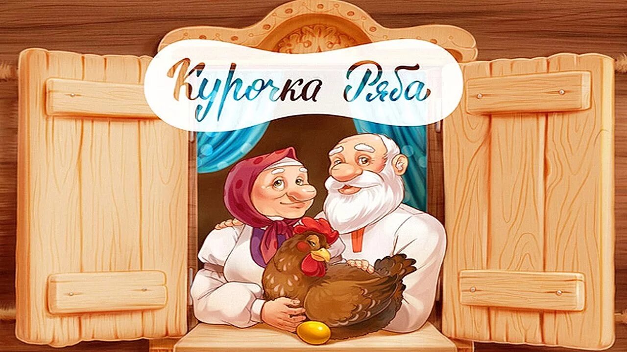 Презентация сказки курочка ряба. Русские народные сказки Курочка Ряба. Русская сказка Курочка Ряба. Курочка Ряба дед и баба. Сказка Курочка Ряба русская народная сказка.