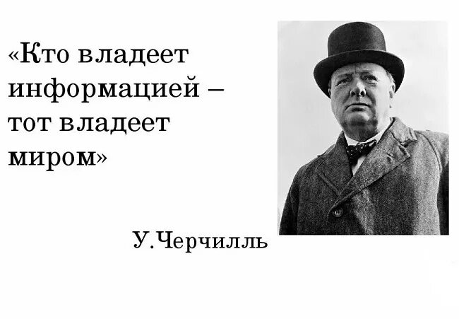 Обладаешь информацией обладаешь миром. Кто владеет информацией тот владеет миром. Высказывания про информацию. Высказывание про игнорацию. Цитаты про информацию.