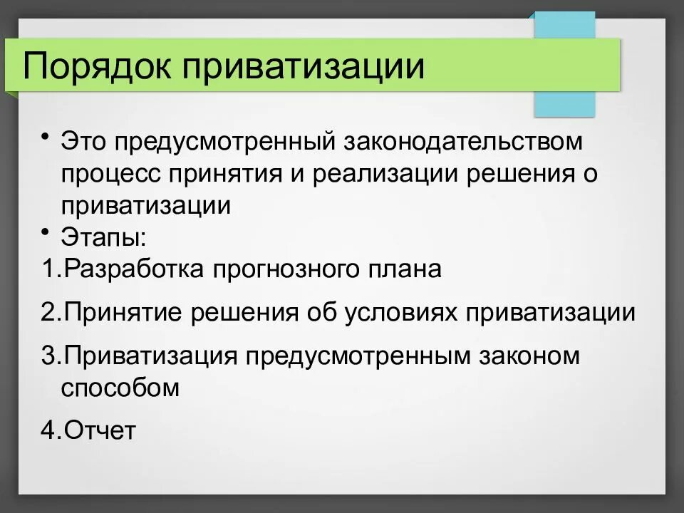 Условия приватизации земель. Понятие приватизации. порядок проведения приватизации. этапы порядка приватизации. приватизация термин.