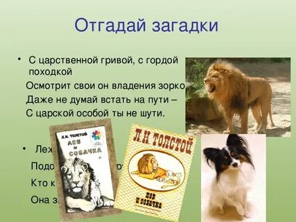 Лев и собачка главная мысль