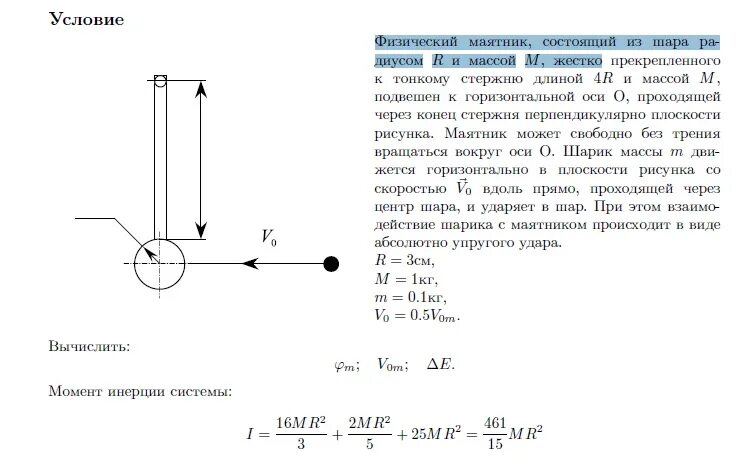 Конструкция состоит из массивного стержня. Момент инерции диска шара стержня. стержень с шариком на конце.