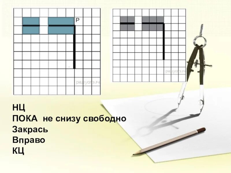 Нц пока справа свободно вправо закрасить. Пока сверху не свободно. Чертежник. Робот чертежник. Рисунки для чертежника.