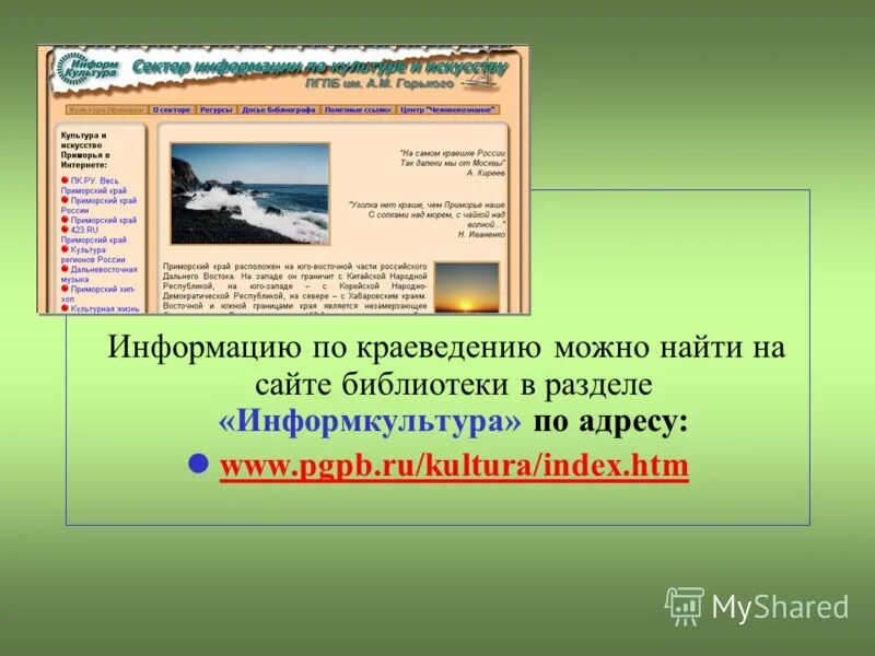 Устав приморского края. Информкультура. Раздел по краеведению на сайте название.