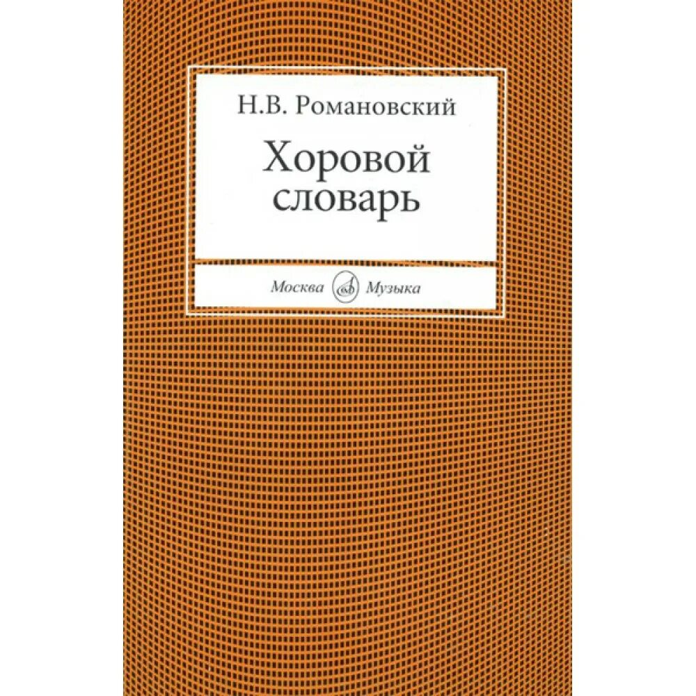 Хоровой словарь романовского. Обложка словаря иностранных слов. Словарь романовского. Первый русский словарь. Духовная музыка.