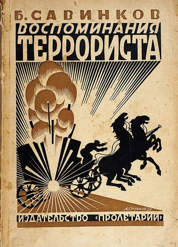 Эсеры террористы. Эсеры терроризм. Боевая организация партии эсеров. Террор эсеров. Боевая организация пср