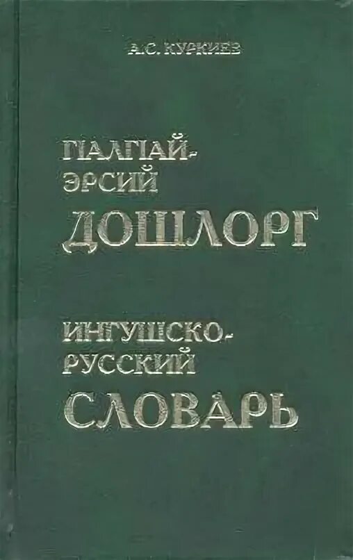 Ингушско русский словарь. Русско Ингушский словарь. Словарик на ингушском. Учебники ингушского языка. Мун на ингушском перевод на русский