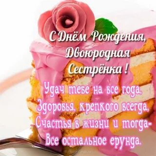 Поздравления с днем двоюродной сестре короткие