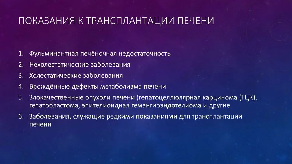 Показания к трансплантации печени. Трансплантация печени противопоказания. Показания к трансплантации печени при циррозе. Показания для пересадки печени.