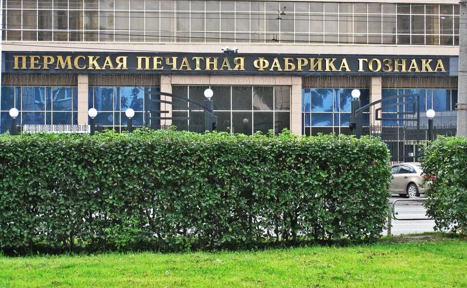 Гознак пермь. Пермская печатная фабрика гознак. завод гознак пермь. пермская печатная фабрика – филиал ао «гознак». московская печатная фабрика гознака.