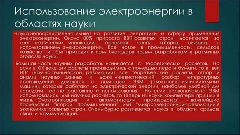 Применения электрической системы