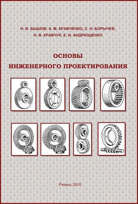 Основы инженерного проектирования. Принципы проектирования сооружений. Основы инженерного проектирования. Математическая обработка экспериментальных данных. Основы инженерного проектирования.