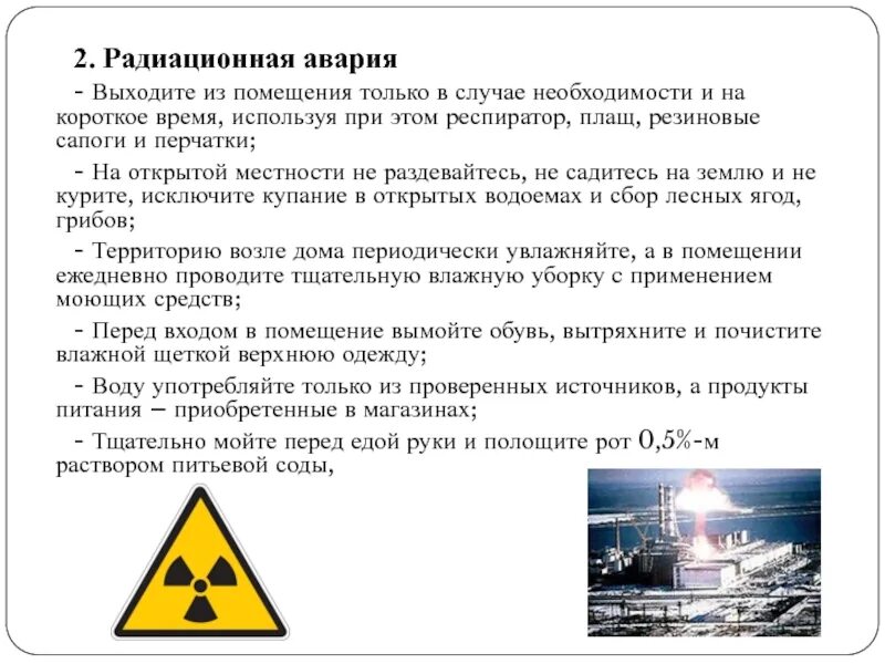 Что происходит с радиоактивными. Радиационные аварии презентация. Радиационная авария радиационная авария. Сообщение о авариях на радиационных объектах. Радиационная авария это кратко.