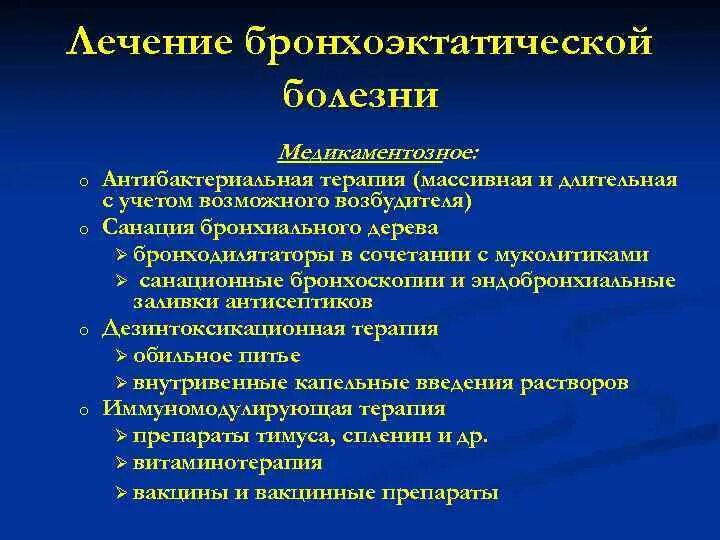 Бронхолитики при бронхоэктатической болезни. Принципы лечения бронхоэктатической болезни. Бронхоэктатическая болезнь лечение. Дечение юронхоэктптической боле. Осложнения бронхоэктатической