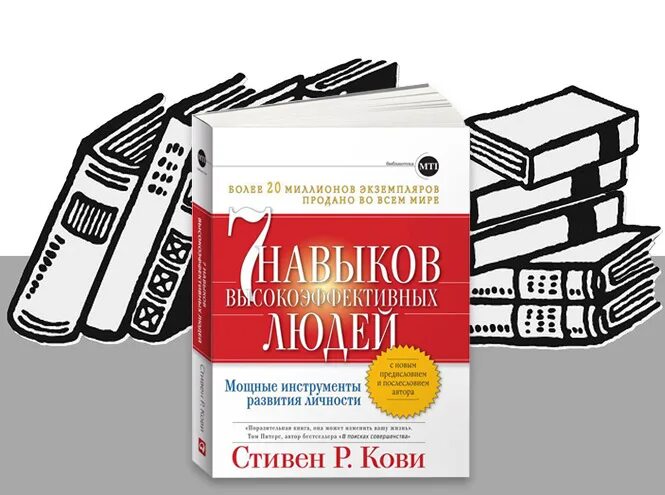 Кови 500. 7 Навыков высокоэффективных людей. 7 Навыков высокоэффективных людей книга. Все книги Стивена Кови.