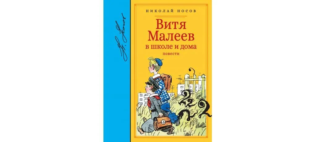 Витя Малеев в школе и дома. Книга Носова Витя Малеев в школе и дома. Н Носов Витя Малеев в школе и дома. Витя Малеев иллюстрации к книге.