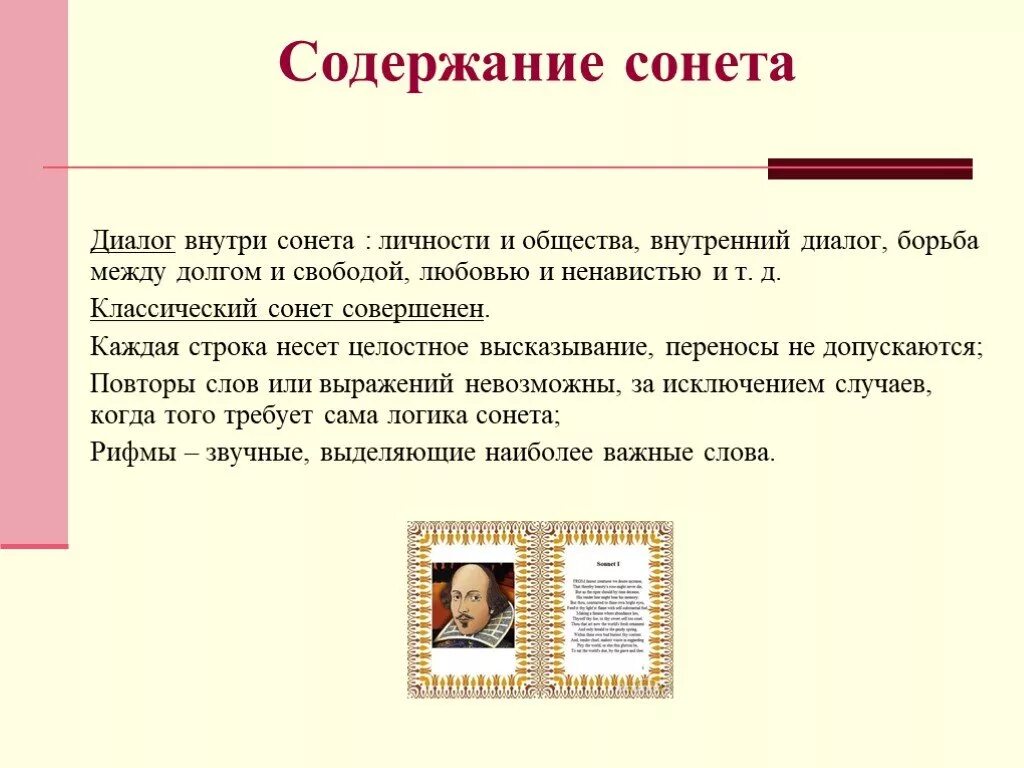 Содержание Сонета. Структура Сонета. Строение Сонета. Структура классического Сонета.